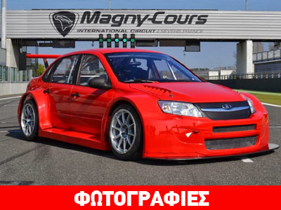 Οι πρώτες φωτογραφίες από το νέο αγωνιστικό Lada!!!